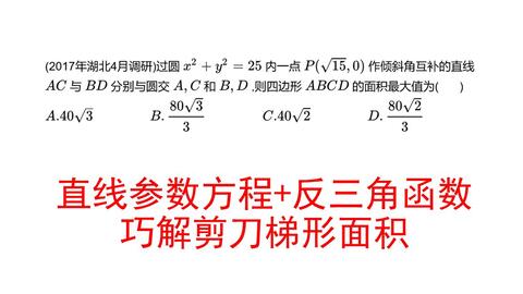 高中数学 参数方程 反三角函数 巧解剪刀梯形面积问题 哔哩哔哩 Bilibili