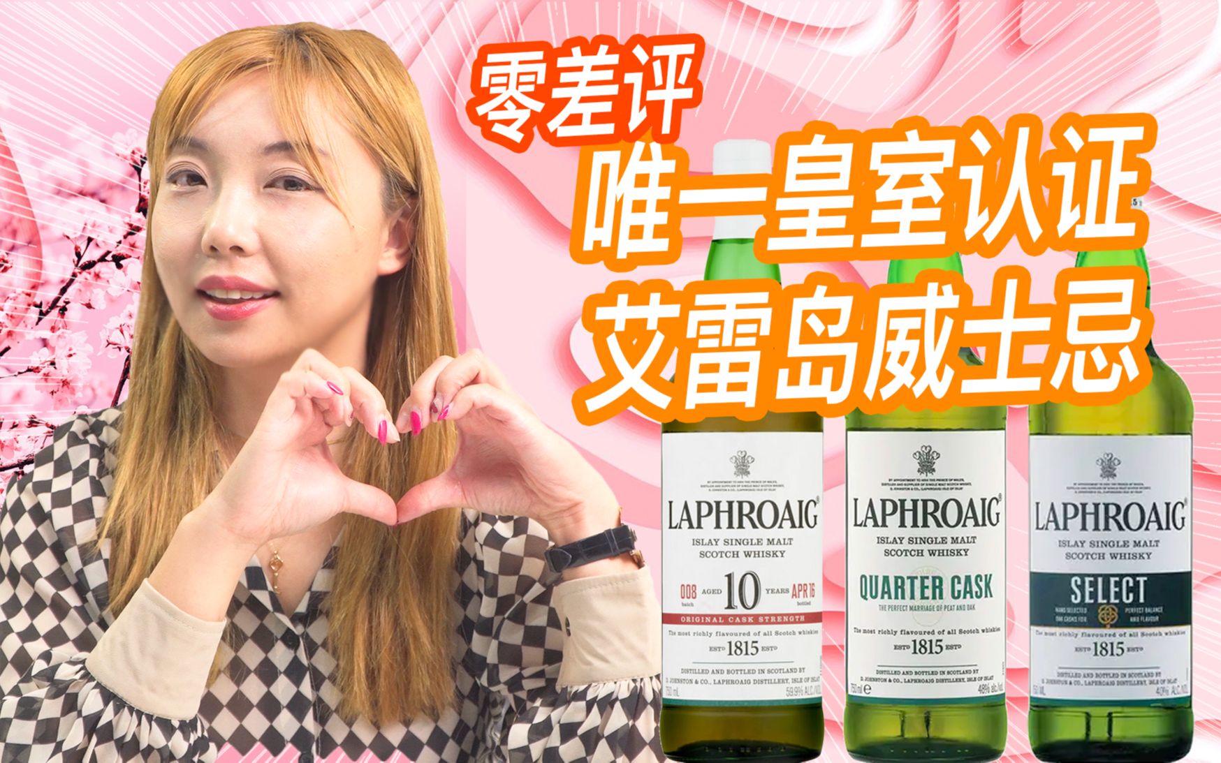 百美元内最值得推荐的艾雷岛烟熏泥煤味威士忌,Laphroaig 10年雪莉桶+Select+四分之一小桶盲品测评!哔哩哔哩bilibili