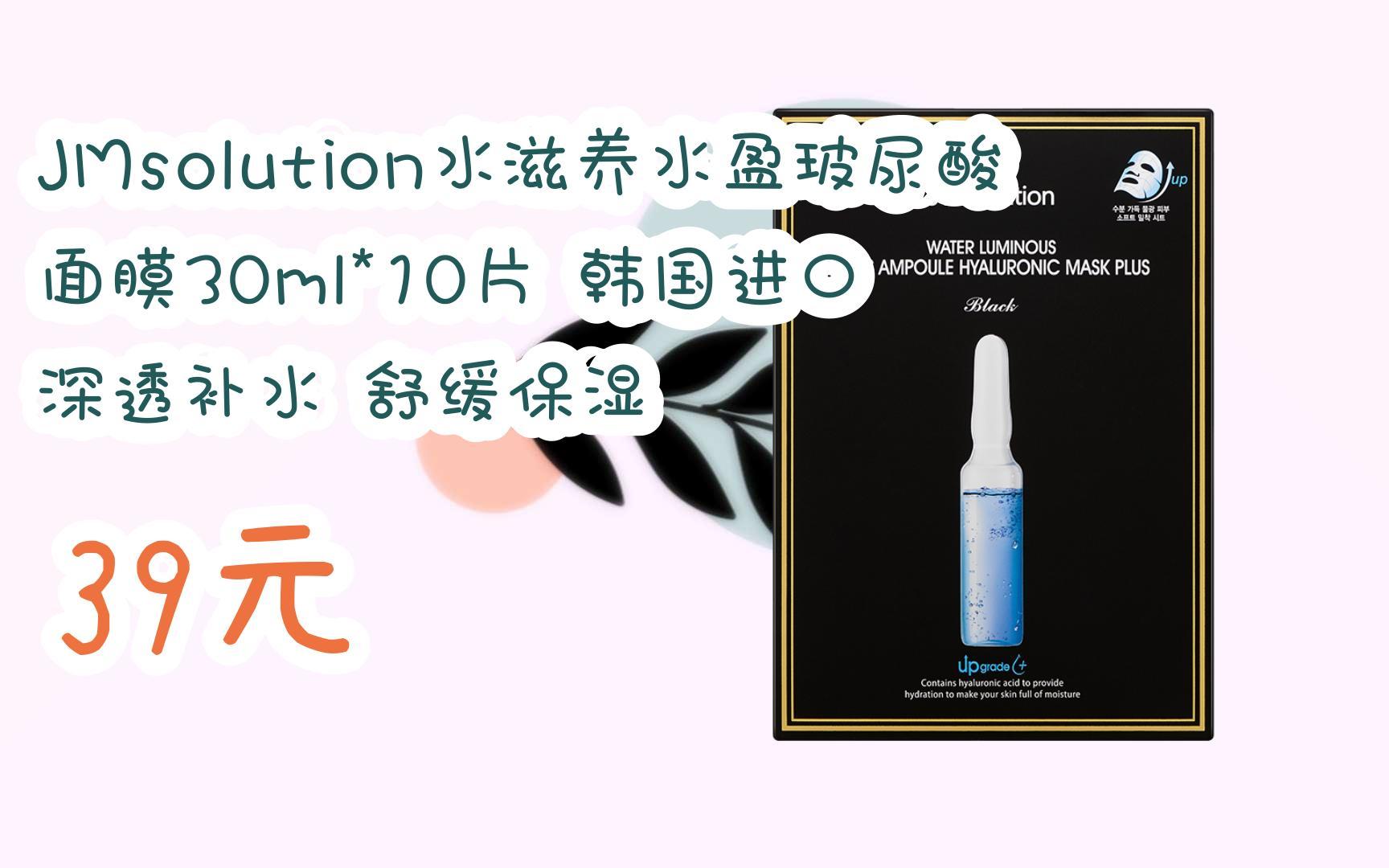 【11好礼】jmsolution水滋养水盈玻尿酸面膜30ml*10片 韩国进口 深透