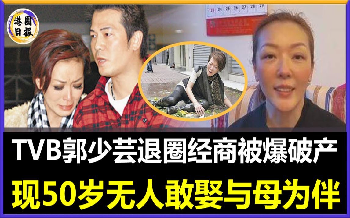 TVB郭少芸退圈经商被爆破产!被已婚男吃干抹净惨遭抛弃,现50岁无人敢娶与母为伴,背后真相令人心酸#郭少芸哔哩哔哩bilibili