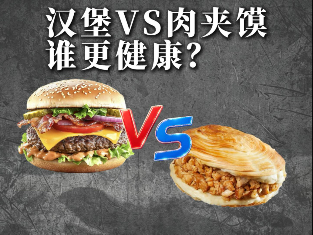 汉堡和肉夹馍到底谁更健康？
