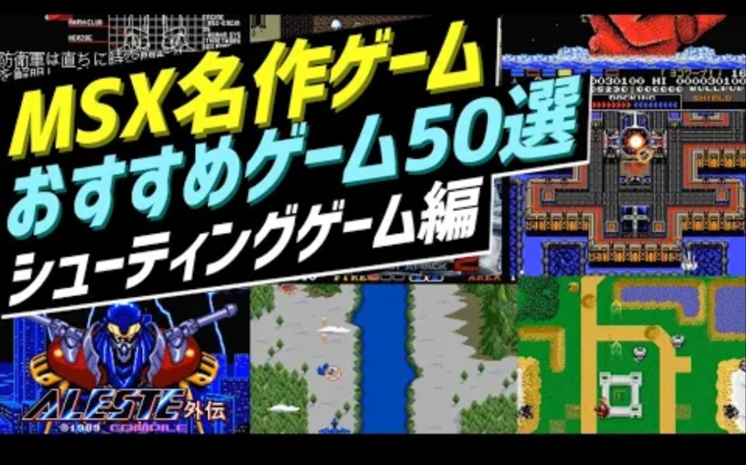 【MSX的怀旧游戏】MSX经典游戏列传/历代最佳射击游戏【推荐50款经典游戏】魂斗罗