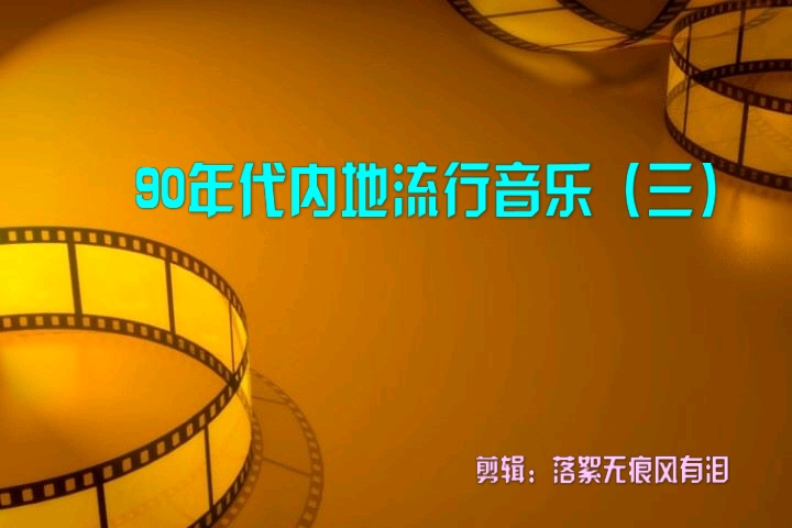 90年代中国内地流行音乐(三)丁薇 窦唯 戴军 艾敬 刁寒 郑钧 方芳 王志文 戴娆 张楚 思浓思雨 周冰倩 谢东 谢津 姚晔 张咪 程闯 于江 程晓杰 伊扬哔哩哔哩...