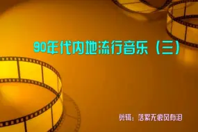 90年代中国内地流行音乐 一 众星云集杨钰莹那英毛宁林依轮黄格选李春波尹相杰于文华高林生黑豹乐队刘欢郭峰陈少华陈红李丰溢唐朝乐队 哔哩哔哩