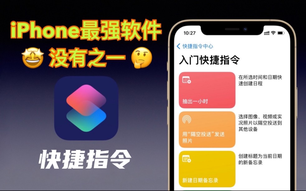 【快捷指令】让你的iPhone好用到飞起|iPhone最强软件~iPhone13捷径小白上手保姆级教程!一学就会【翻滚吧阿辉】