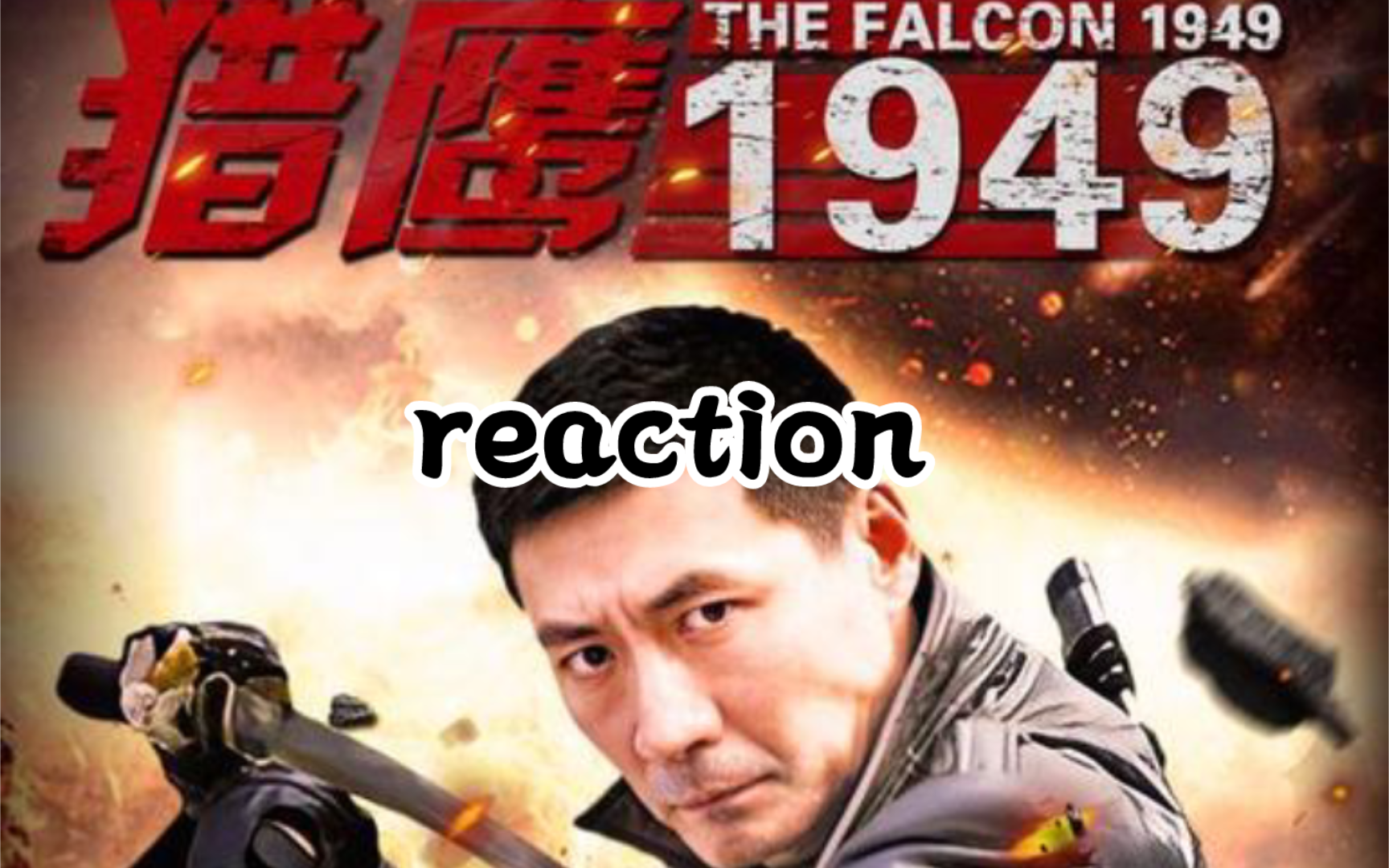 [图]【张子健猎鹰1949reaction39大结局】结局圆满，但仿佛心里空落落的，孤鹰的日子终将还是要走下去……