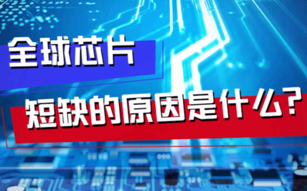 全球芯片为什么短缺?我国的芯片发展现状如何?哔哩哔哩bilibili