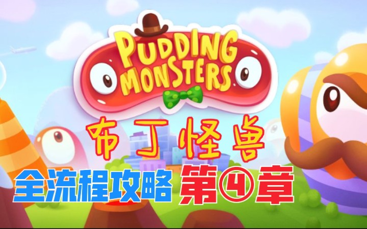 [图]布丁怪兽(Pudding Monsters)全流程攻略第④章