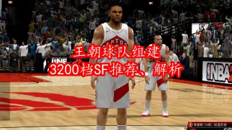 Video herunterladen: NBA2Kol王朝球队组建-3200档SF推荐、解析