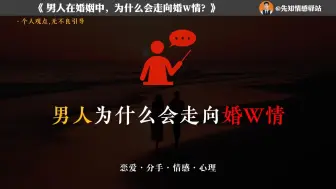 Download Video: 男人在婚姻中，为什么会走向婚外情？