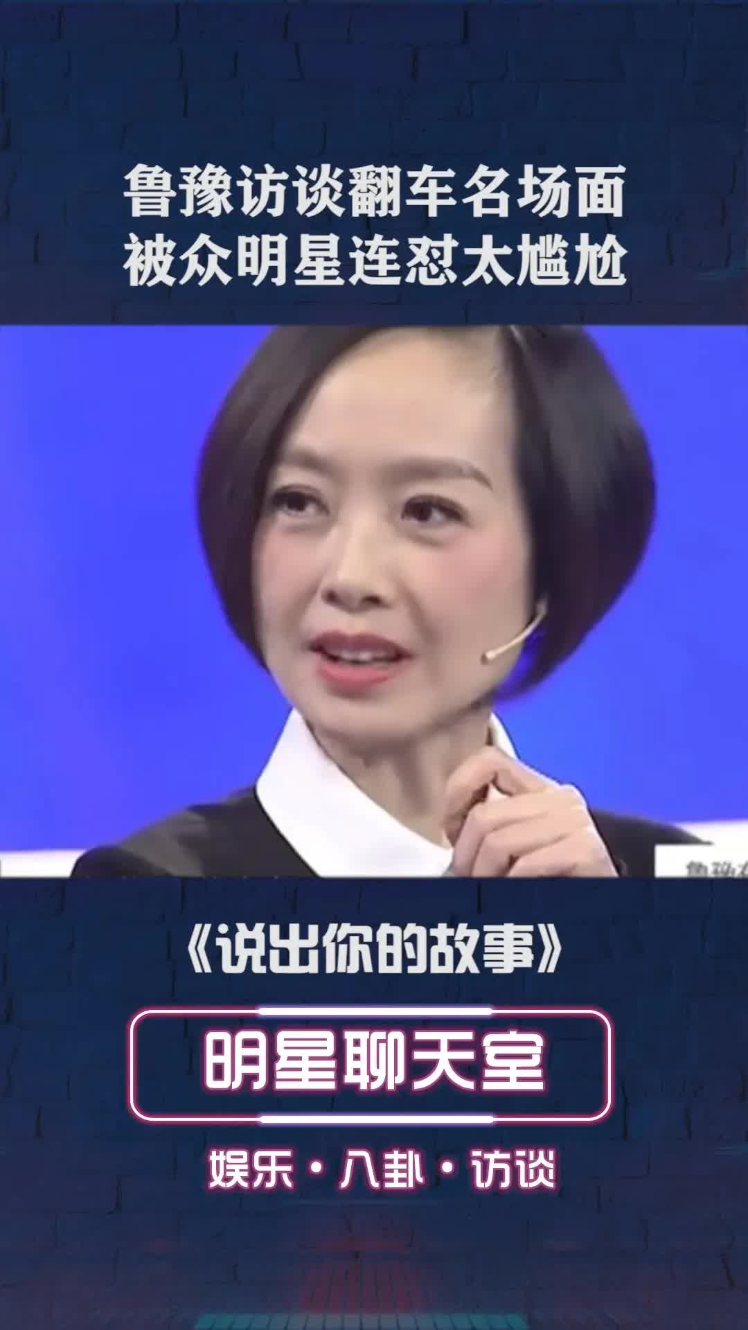 说出你的故事第20131230期鲁豫采访翻车名场面