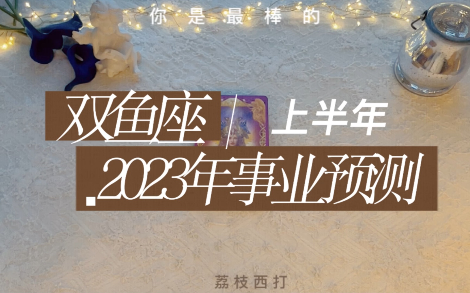 双鱼座:2023年上半年事业预测哔哩哔哩bilibili