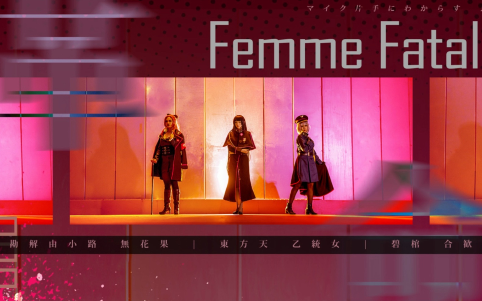 活动作品中王区cosfemmefatale