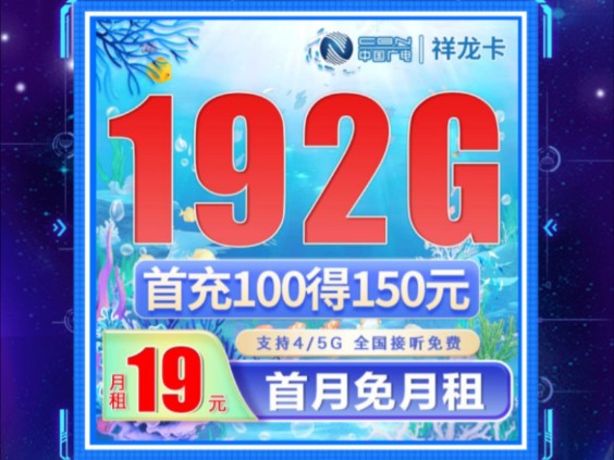 最后排面!19元192G+5G高速网络流量卡 广电祥龙卡 2024流量卡测评 移动电信联通广电流量卡推荐 5G流量卡哔哩哔哩bilibili