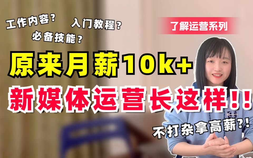 不看后悔!想做新媒体运营却不知道工作内容?小心多走2年弯路哔哩哔哩bilibili