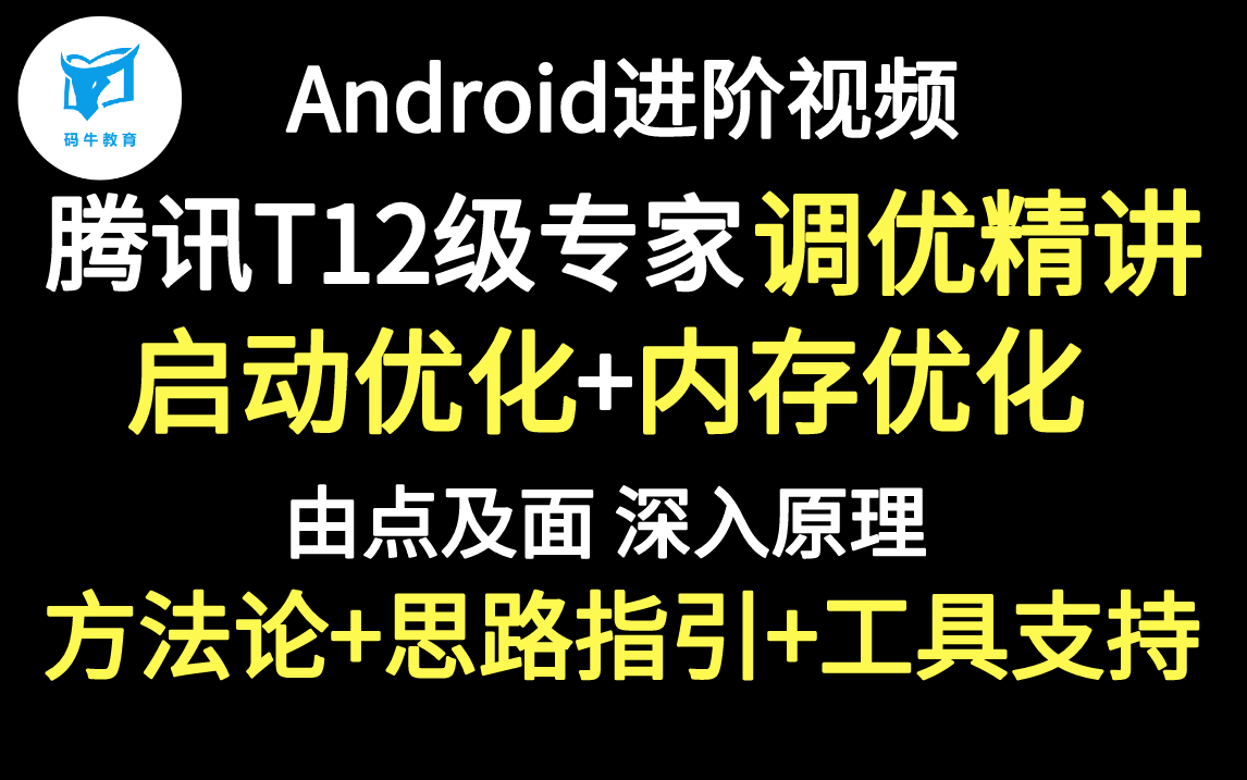 腾讯T12级专家性能调优精讲:由点及面,深入原理!彻底吃透启动优化、内存优化哔哩哔哩bilibili