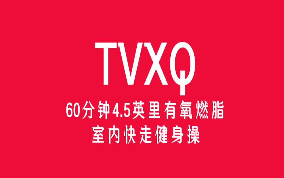 [图]【TVXQ东方神起&Jo】15首60分钟4.5英里有氧燃脂室内快走健身操