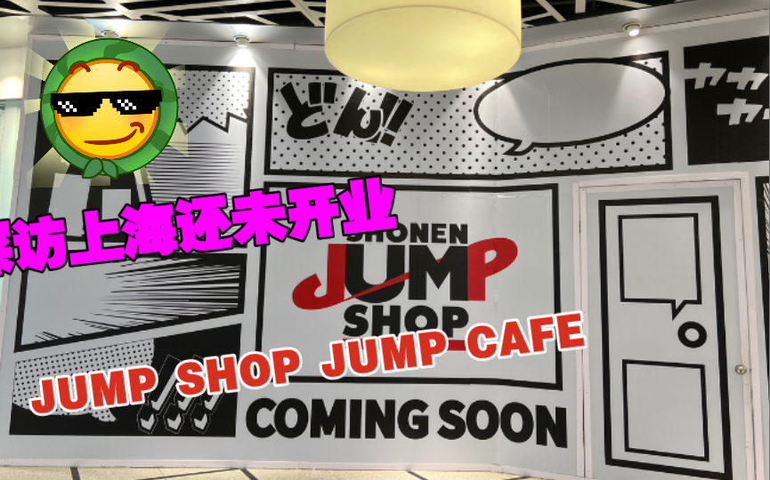 上海jumpshopjumpcafe先睹徐家汇美罗城新天地无极荟