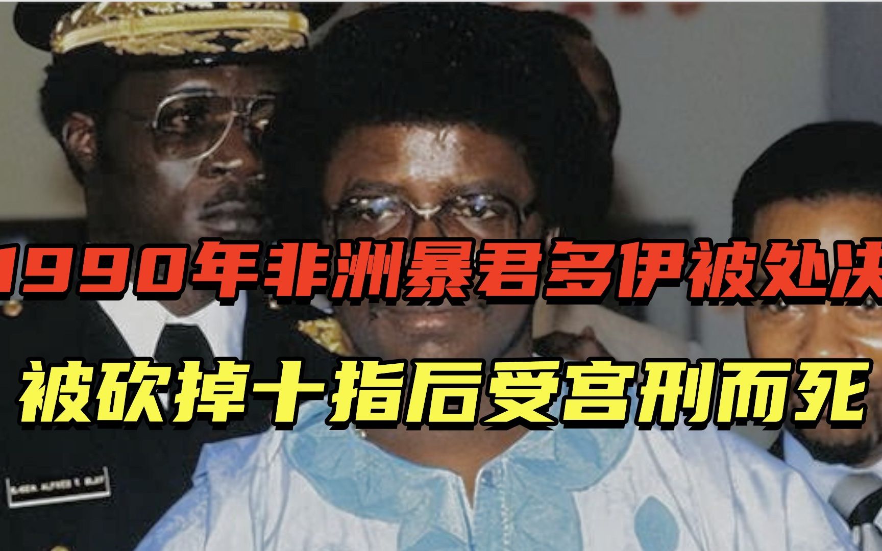 1990年非洲暴君多伊被处决,十指耳朵被割掉,受宫刑折磨而死