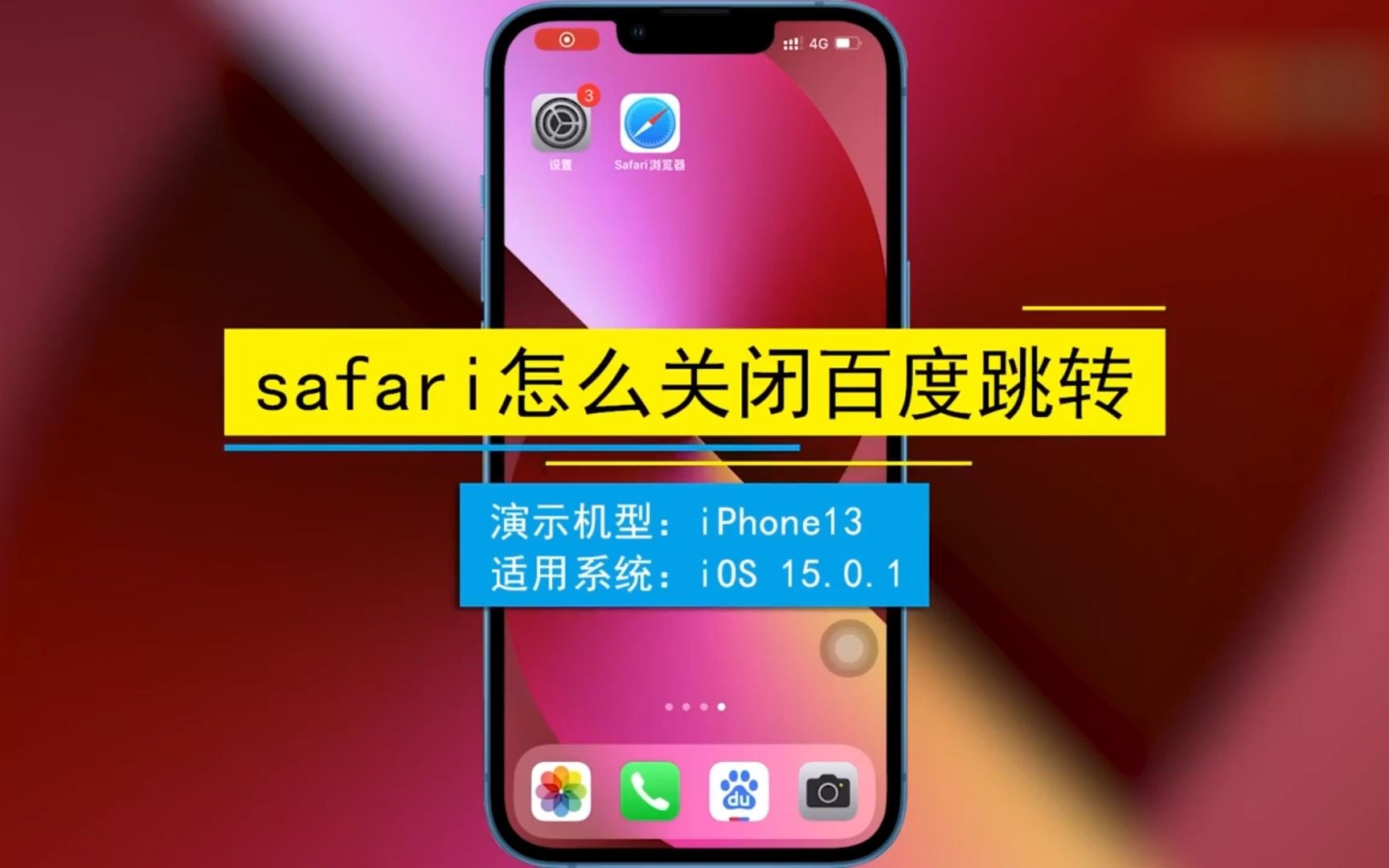 safari怎么关闭百度跳转,safari关闭百度跳转哔哩哔哩bilibili