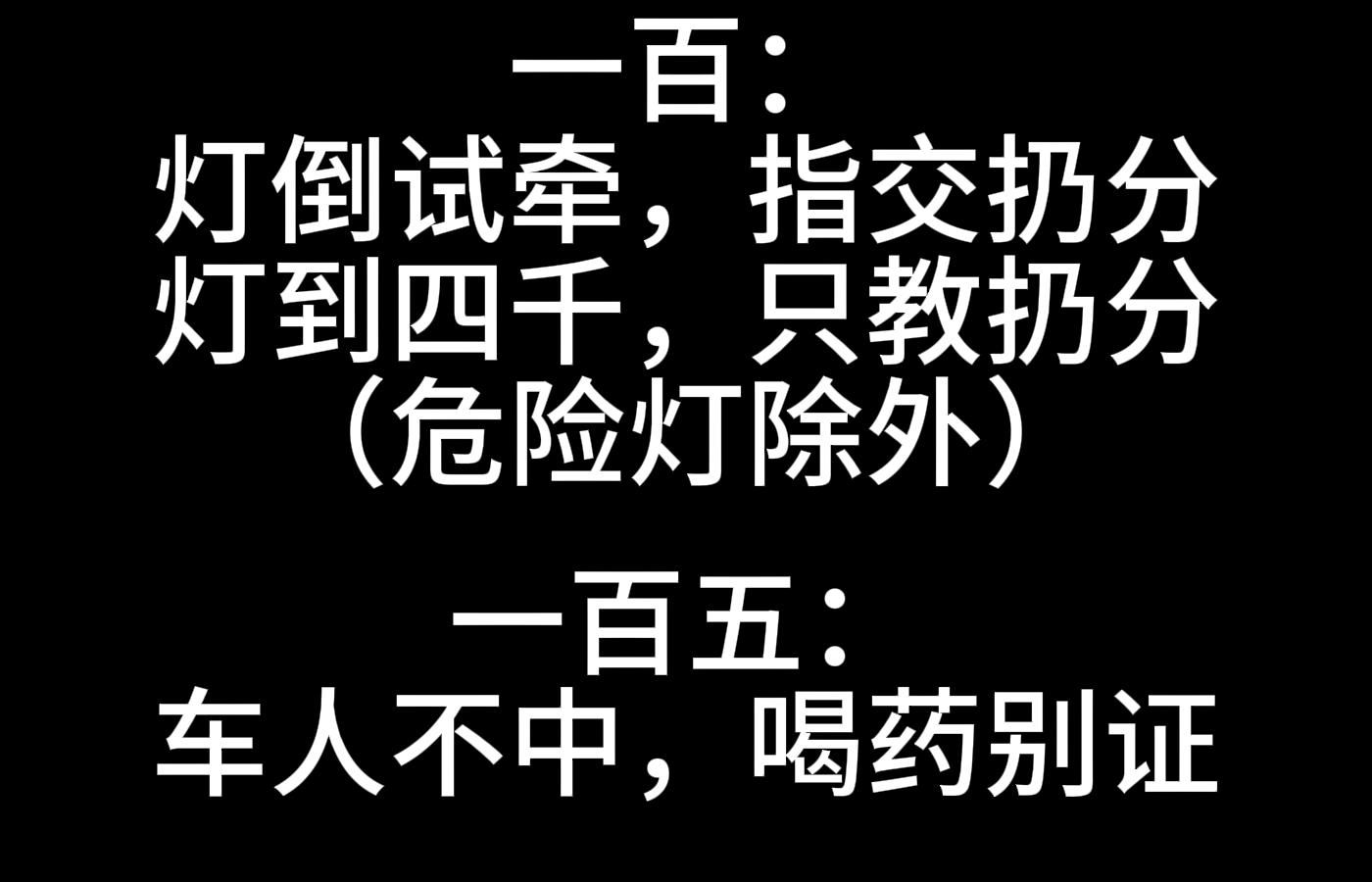 科目一《河南省道路交通安全条例》中的罚款巧记哔哩哔哩bilibili