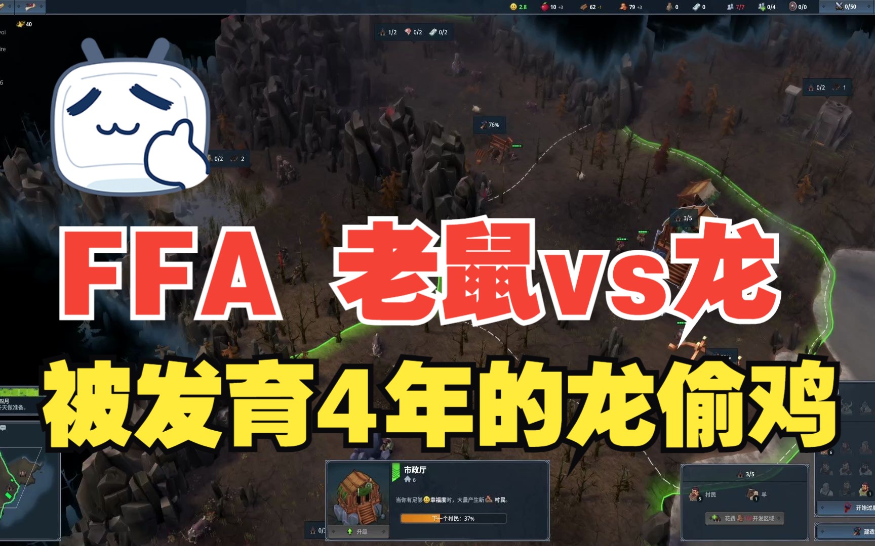 【Northgard】北境之地 FFA 老鼠能不能打赢龙兵?实战告诉你网络游戏热门视频