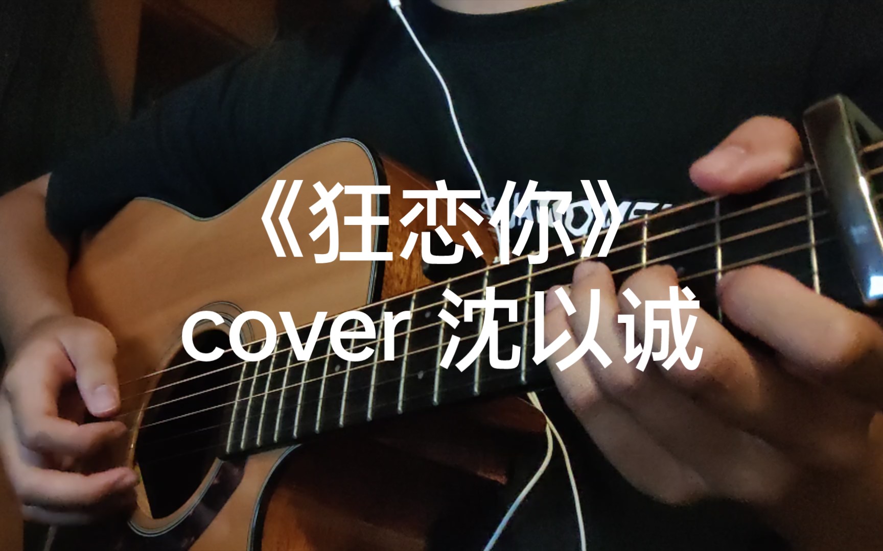 [图]《狂恋你》cover 沈以诚