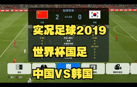 实况足球2019解说国足世界杯中国VS韩国艾克森洛国富阿兰戴伟浚孙兴慜寄诚庸单机游戏热门视频