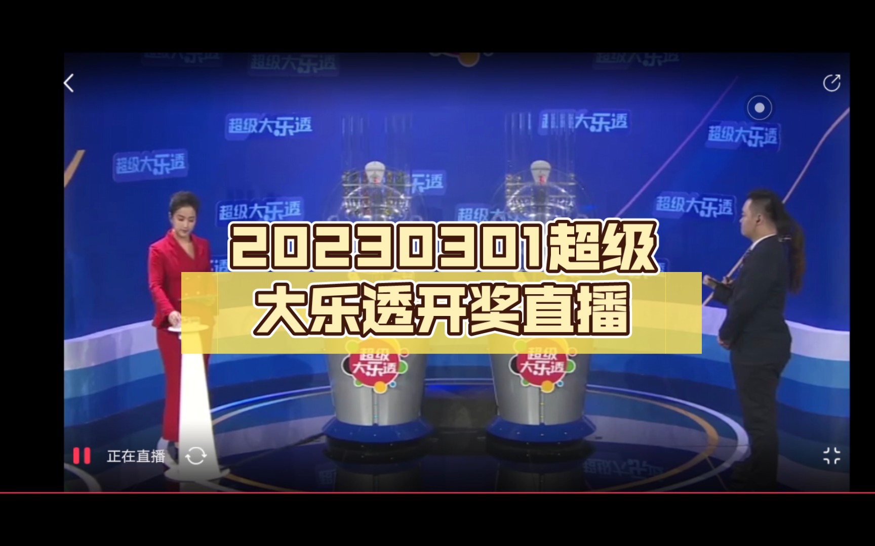 20230301超级大乐透开奖直播哔哩哔哩bilibili