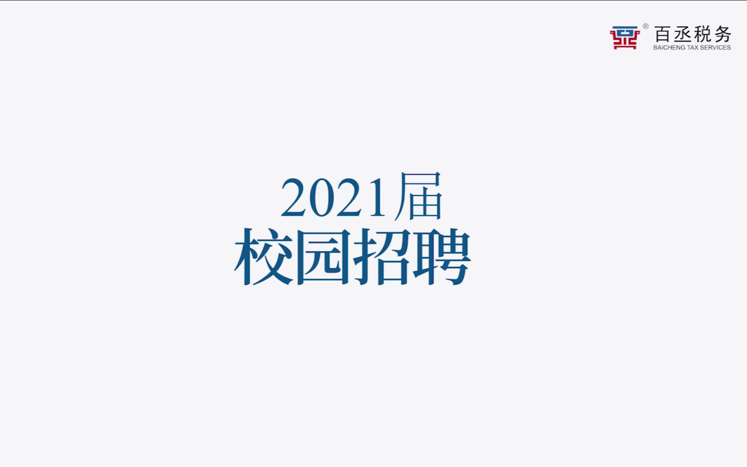 百丞税务2021届校园招聘|来百丞,做更出色的自己哔哩哔哩bilibili