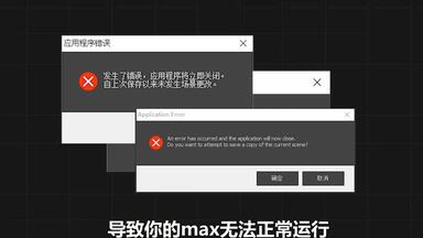 打开<em class="keyword">3Dmax</em>作图时，总是出现闪退，报错，崩溃的问题，该如何解决？