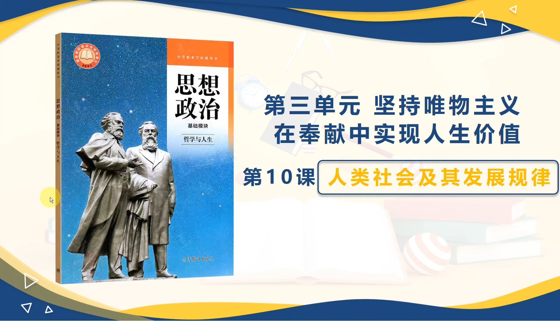 中职《哲学与人生》第10课人类社会及其发展规律课件思路讲解PPT资料教案教师必备哔哩哔哩bilibili