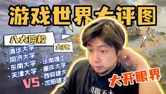 八大建筑院校游戏世界大PK，黄工心中的第一名竟然是…？！