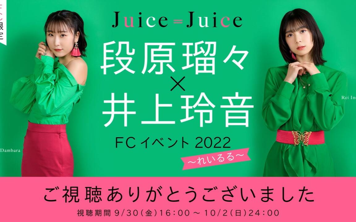 Juice=Juice】 段原瑠々×井上玲音FCイベント2022 れいるる_哔哩哔哩_