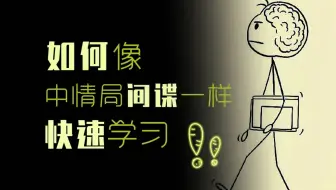 （533）如何像中情局间谍一样快速学习