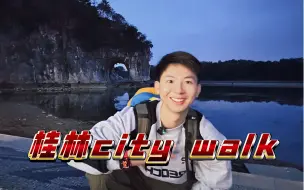 Download Video: 10分钟！用City walk的方式带你了解桂林山水的美｜滨江路逍遥楼象鼻山一网打尽