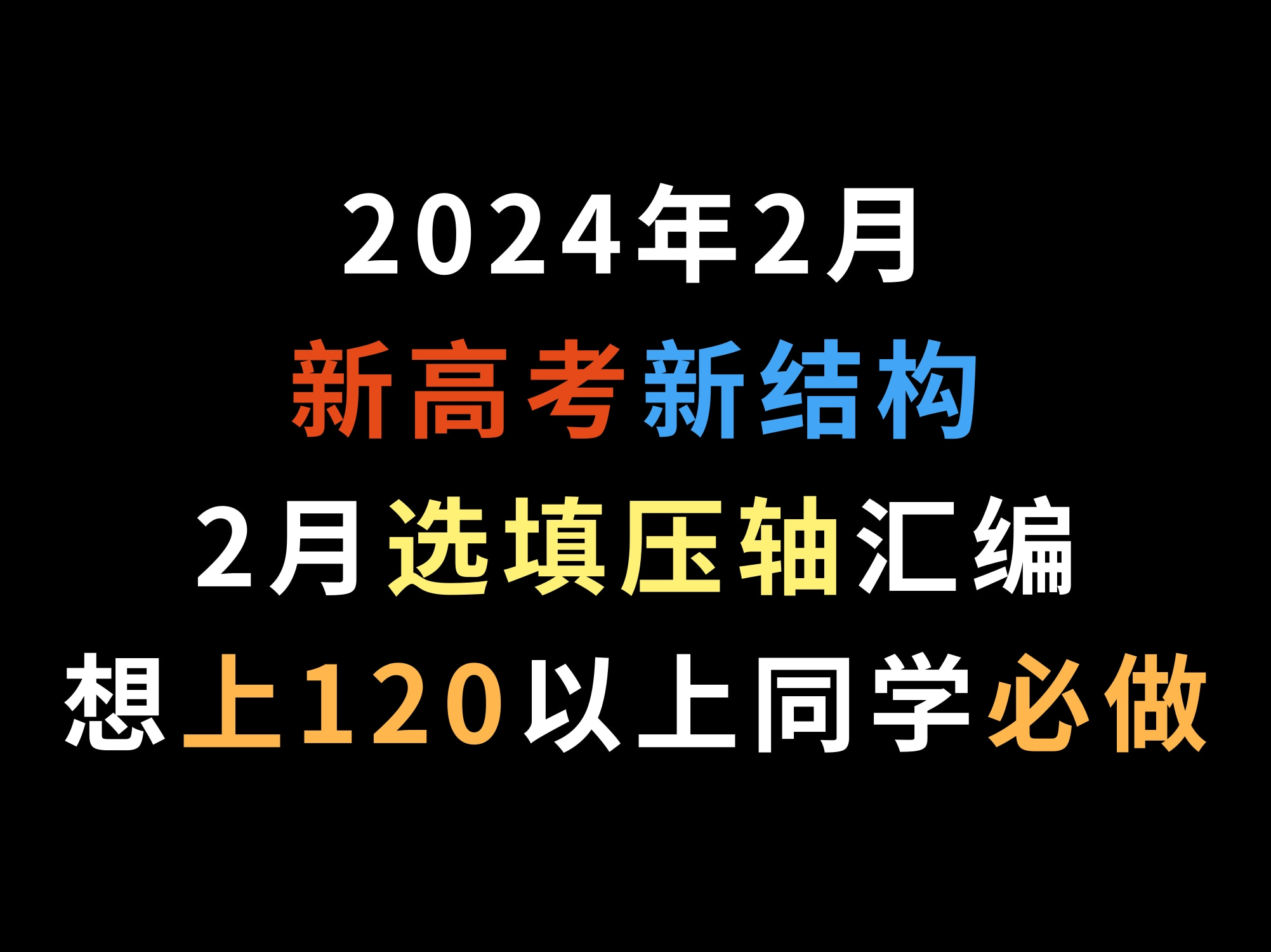 2024年2月新高考新结构2月选填压轴汇编,想上120以上同学必做哔哩哔哩bilibili