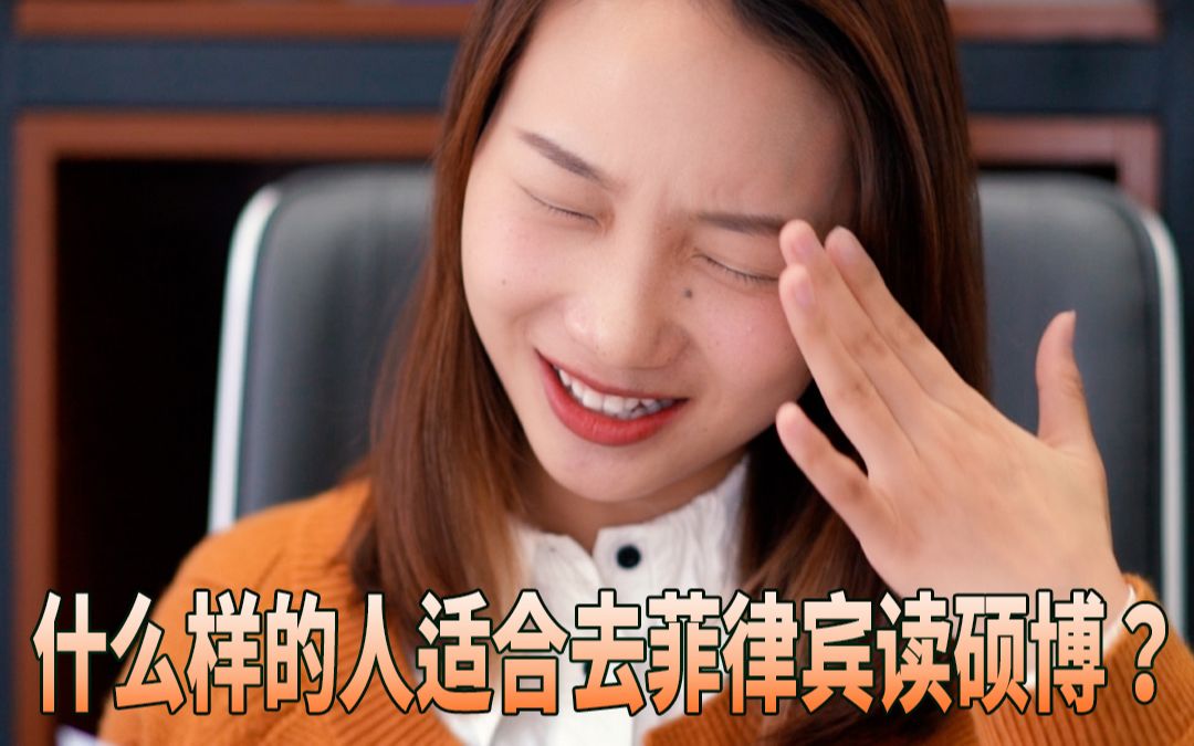 什么样的人适合去菲律宾留学读硕博呢?哔哩哔哩bilibili