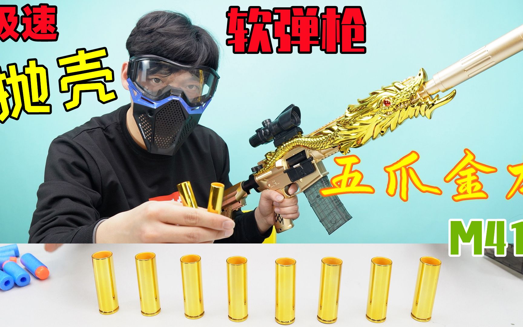 抛壳软弹枪五爪金龙m416极速抛壳上膛的那刻你是最帅的