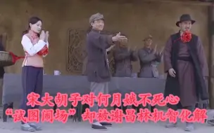 Download Video: 宋大胡子对何月娥不死心“试图闹场”却被谢昌林机智化解