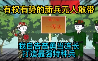 [图]有权有势的新兵无人敢带，我自告奋勇当连长打造最强特种兵