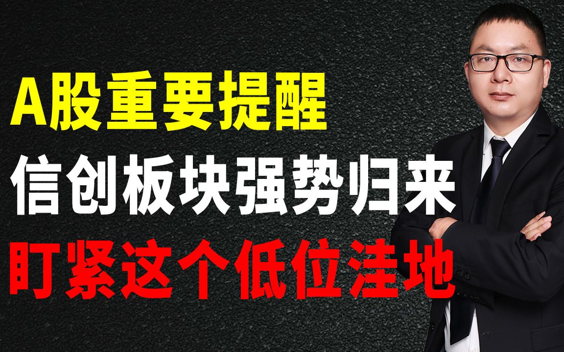 A股重要提醒,信创板块强势归来,盯紧这个低位价值洼地哔哩哔哩bilibili