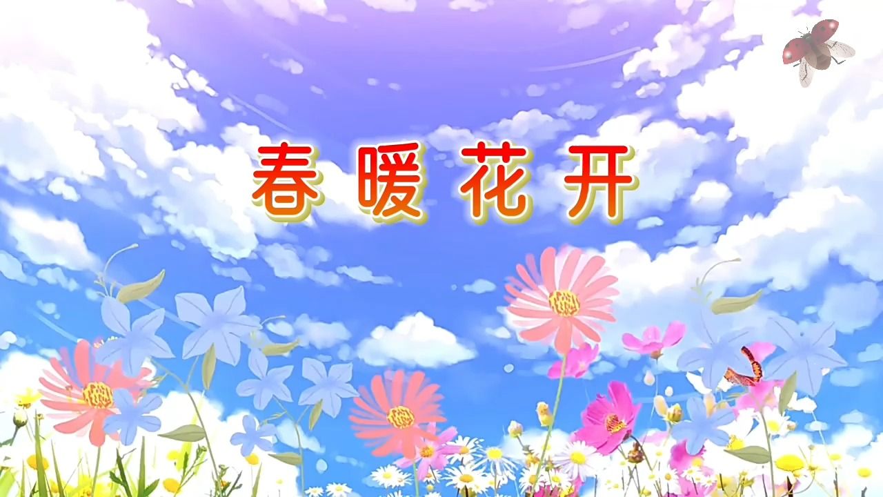 春暖花开 那英歌曲唯美清新春天花朵舞台演出表演晚会大屏幕高清led