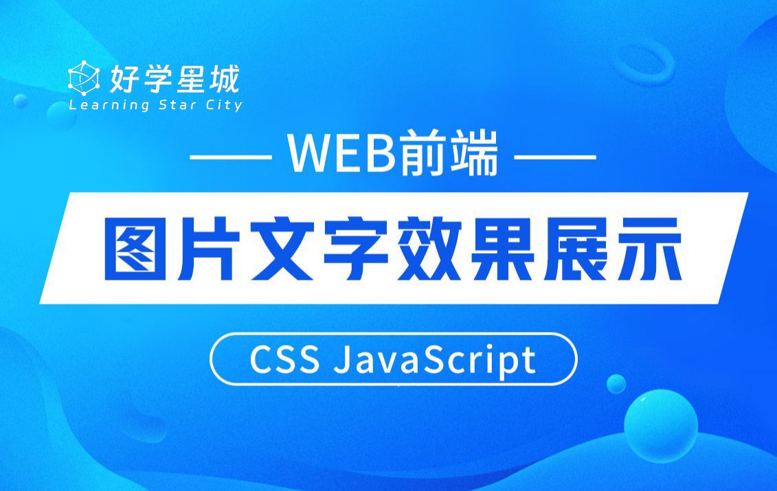 【好学星城】WEB前端 图片文字效果展示 CSS JavaScript哔哩哔哩bilibili