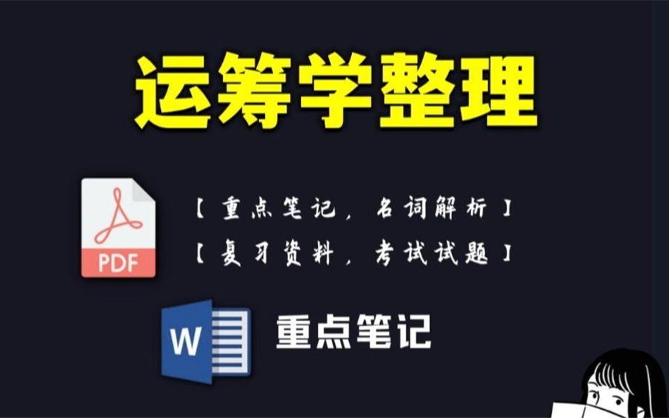 [图]专业课资料【运筹学整理】整理笔记`名词解释