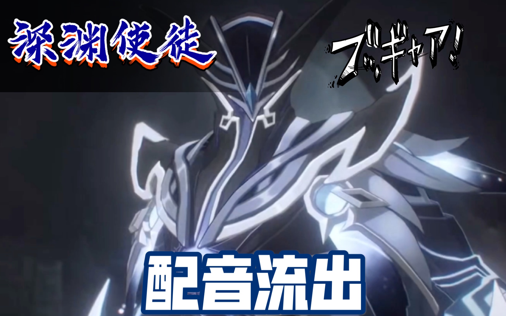 《原神》角色演示-「深渊使徒」