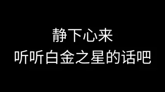 感到迷茫的时候，不妨进来听听白金之星的话吧