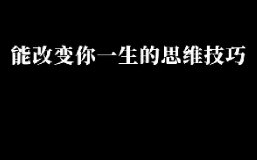 [图]改变你一生的思维技巧