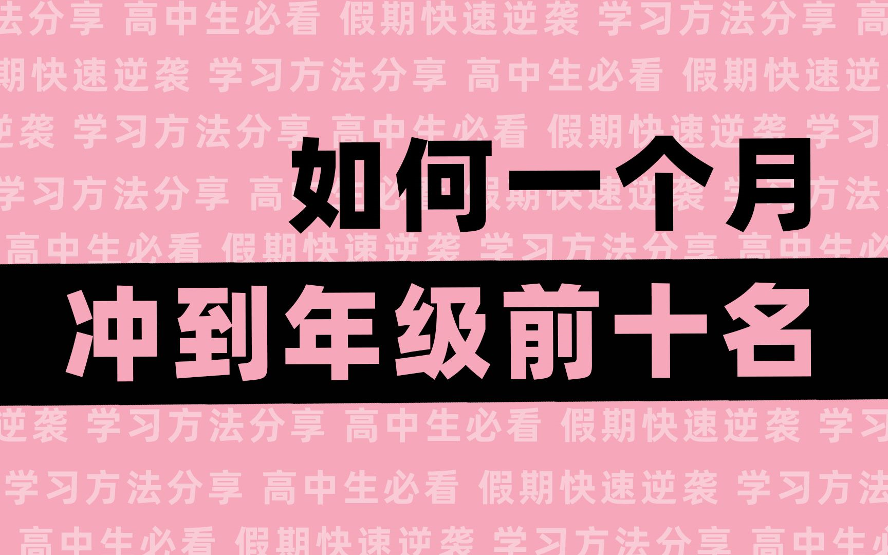 [图]【世界公认】超有效的学习方法，简单打通学习任督二脉|高中生必看！考上清华的学习方法！超长干货！不看也没什么损失！不要在用传统方式学习了，是时候升级你的学习了！