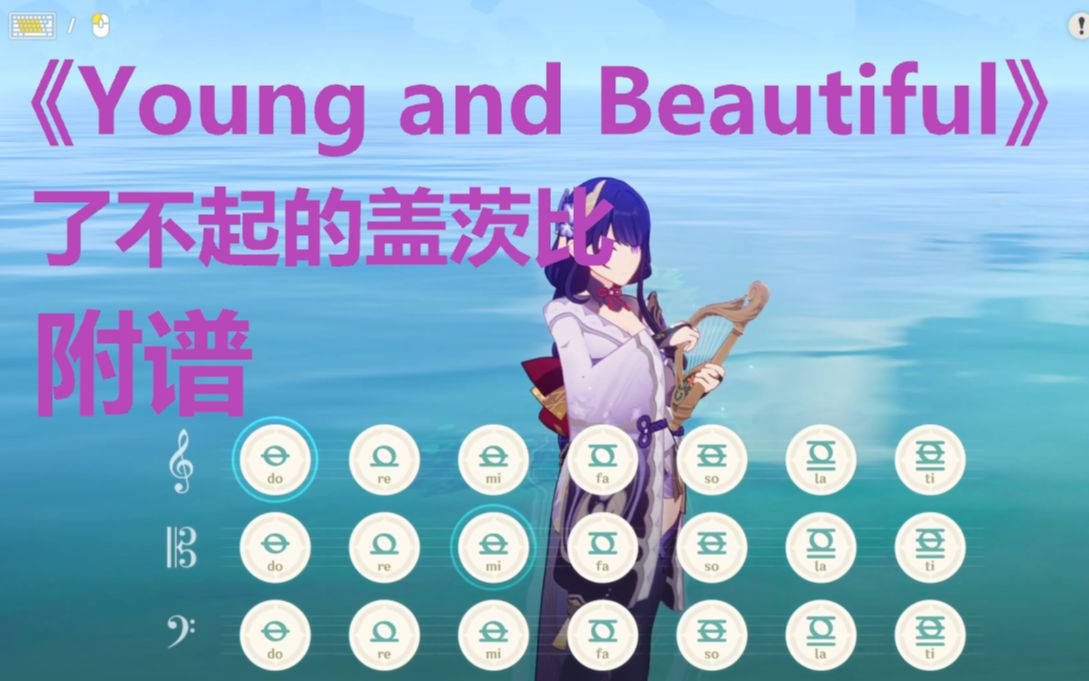 [图]Young and Beautiful -【Lana Del Rey】（原神演奏）附谱